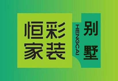 杭州恒彩别墅装修公司，杭州市别墅装修公司排名前十强