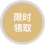 限时领取