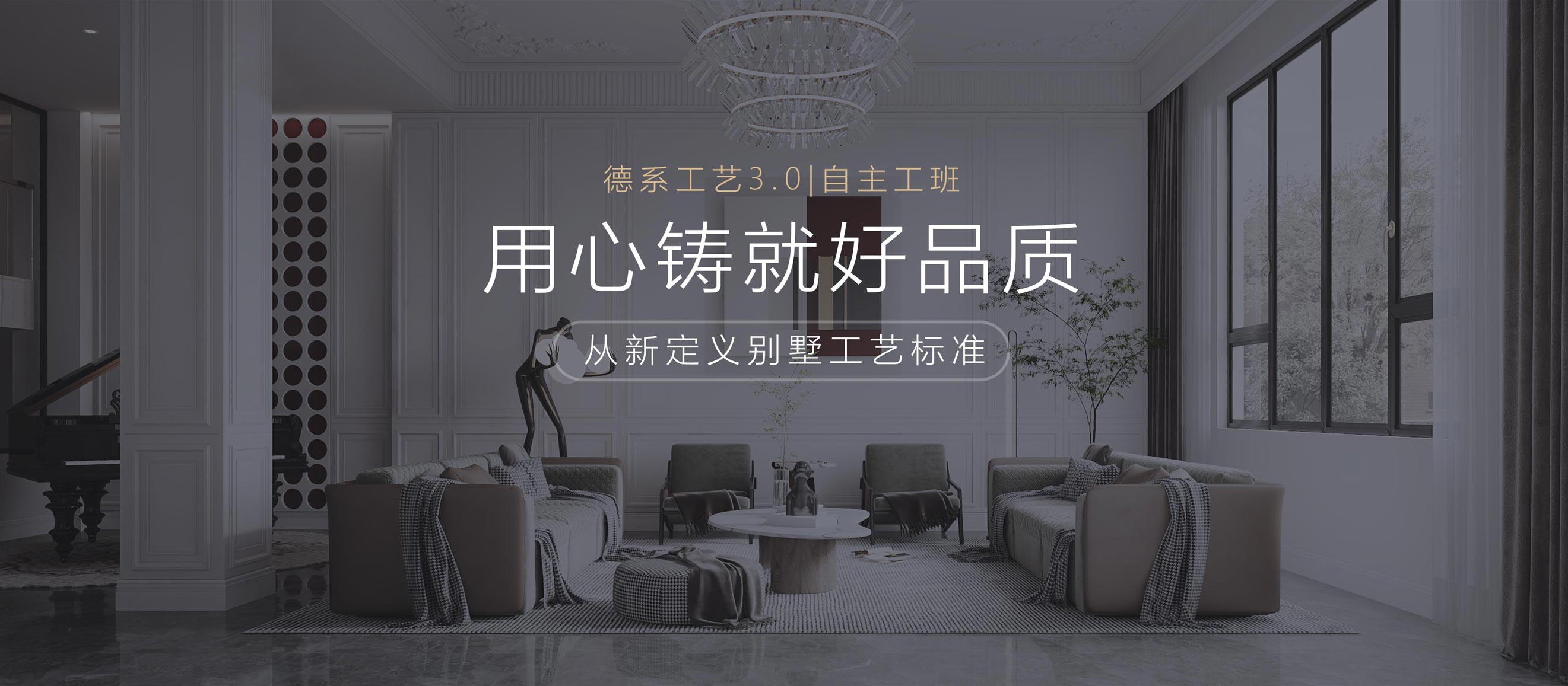 用心铸就好品质，从新定义别墅装修工艺标准